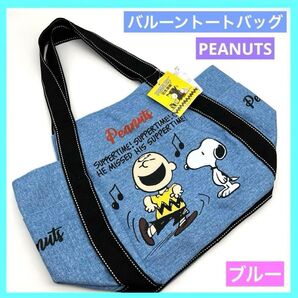 PEANUTS スヌーピー バルーンバッグ トートバッグ マザーズバッグ ブルー