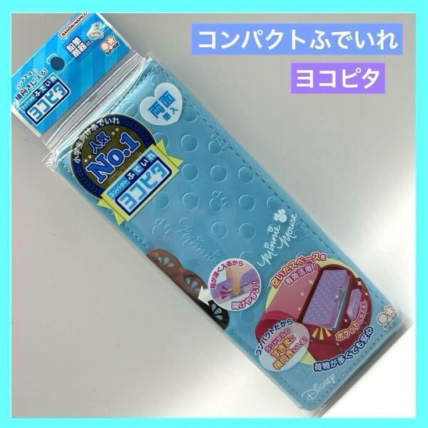 ヨコピタ コンパクトふでいれ ディズニー ミニーマウス 筆箱 ブルー 未使用品