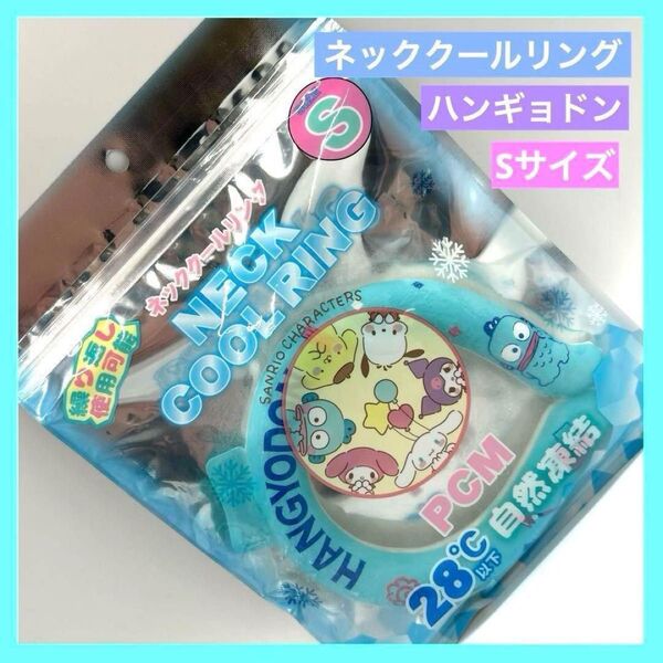 ◇サンリオ ネッククーラー ネッククールリング ハンギョドン Sサイズ a