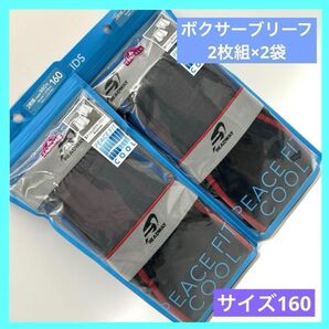 トップバリュー キッズ ボクサーブリーフ クール 2枚組×2袋 未使用品 aa