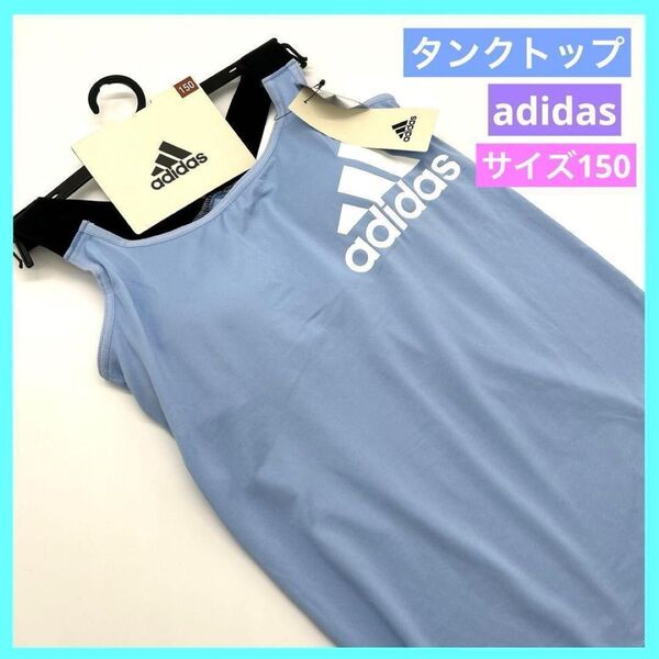 adidas アディダス タンクトップ レディース ブルー 150 未使用品 b
