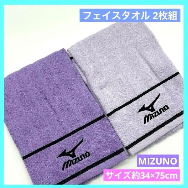 ミズノ MIZUNO フェイスタオル パープル 紫 2枚組 34×75cm e