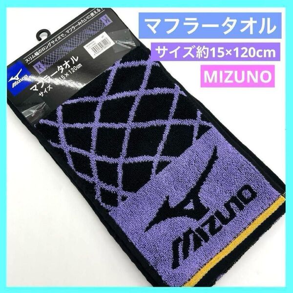 MIZUNO マフラータオル スポーツタオル ブラック パープル e