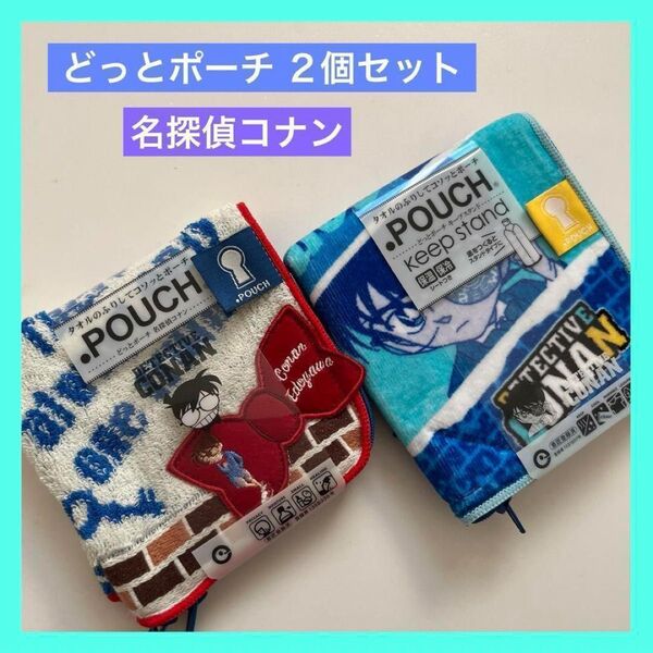 名探偵コナン コソッとポーチ どっとポーチ 2個セット 未使用品