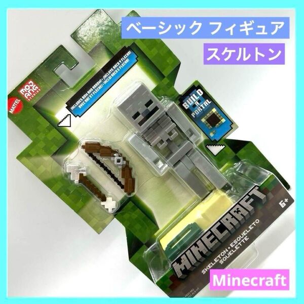 Minecraft マインクラフト マテル ベーシックフィギュア スケルトン
