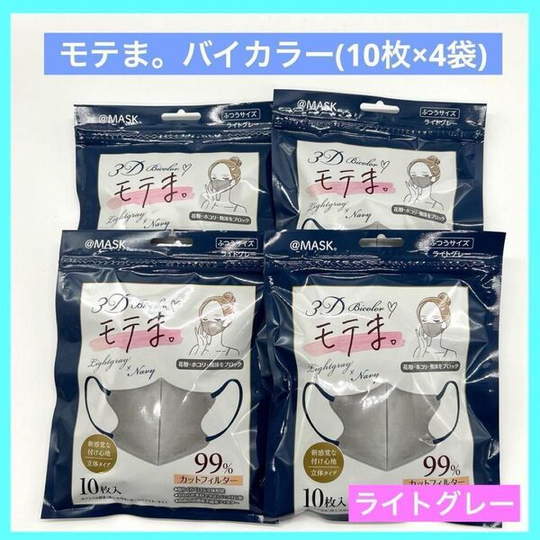 3D 立体マスク モテま マスク ふつうサイズ ライトグレー 4袋 未使用品