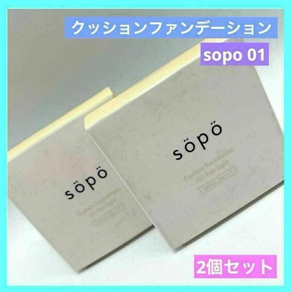 sopo クッションファンデーション 01 フェアライト 15g×2個 未使用品