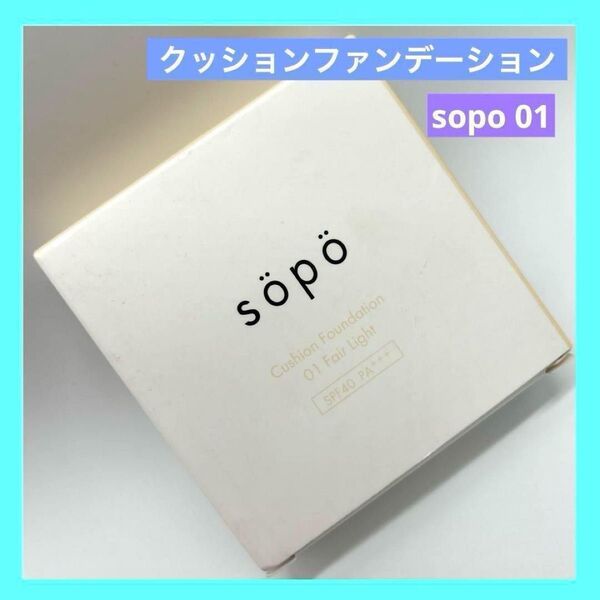sopo クッションファンデーション 01 フェアライト 1個 未使用品
