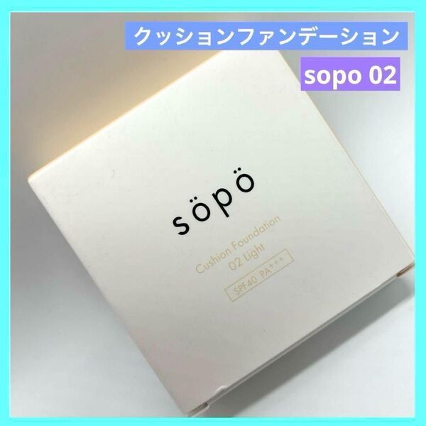 sopo ソポ クッションファンデーション 02 ライト 1個 未使用品