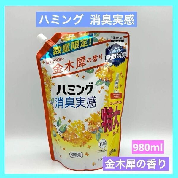 ハミング 消臭実感 金木犀の香り つめかえ用 特大 980ml 柔軟剤 未使用品