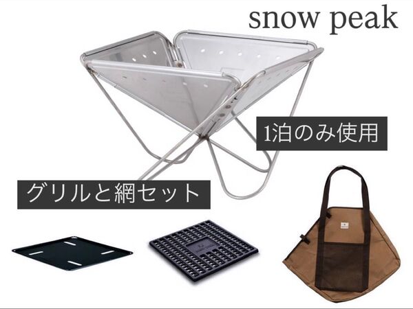 snow peak 焚火台Lスターターセットと新品グリルブリッジと焼き網付き