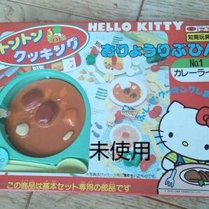 ハローキティ トントン クッキッグ おりょうりぶひん No.1 カレーライス 未使用