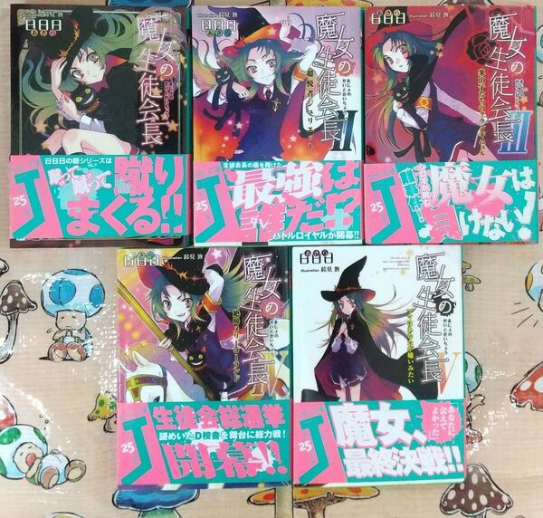 魔女の生徒会長 (MF文庫J あ-02-07) 日日日/著 他シリーズ4冊