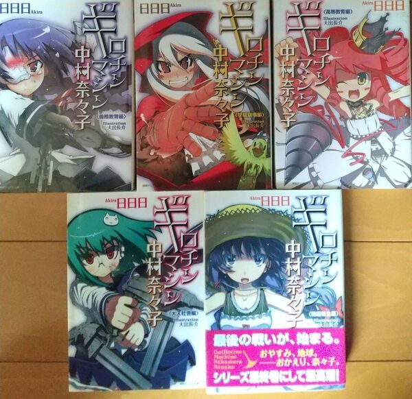 ギロチンマシン中村奈々子 義務教育編 (徳間デュアル文庫 Dあ4-1) 日日日/著 他シリーズ4冊