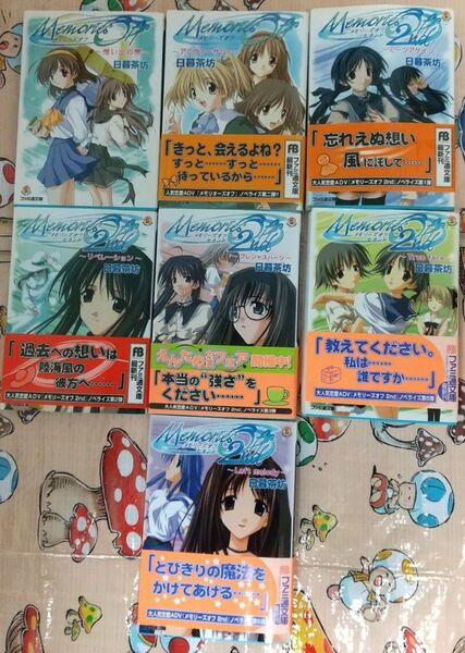 メモリーズオフ 想い出の雫 (ファミ通文庫) 日暮茶坊/著他6冊