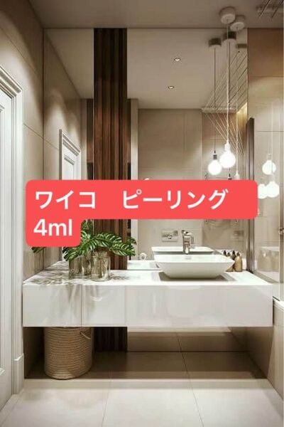 ワイコ ピーリング 4ml
