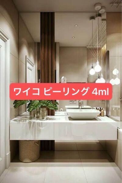 ワイコ ピーリング 4ml