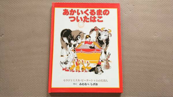 *絵本「あかいくるまのついたはこ」モウド・ピーターシャム / ミスカ・ピーターシャム / わたなべしげお