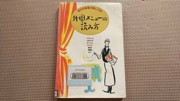 『外国メニューの読み方 : 旅行の食事が愉しくなる』除籍本