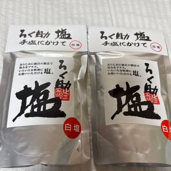ろく助 ろくすけ 白塩 150g 2袋セット