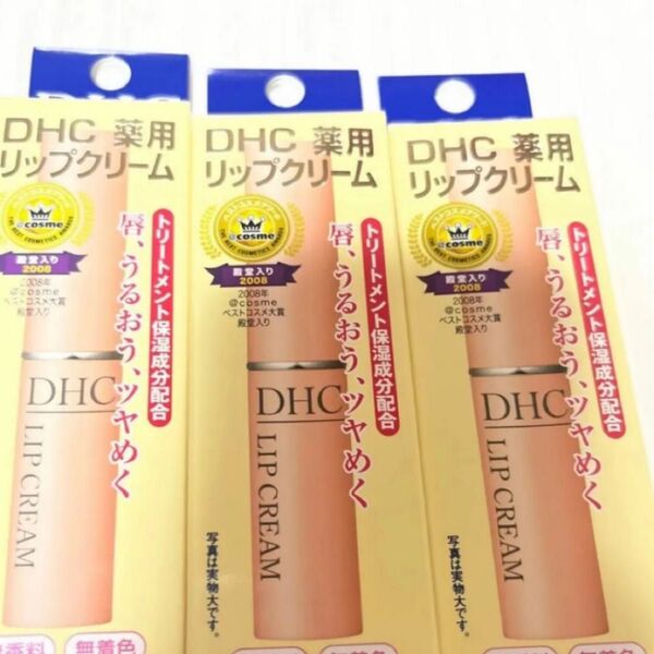 DHC 薬用リップクリーム 3本セット