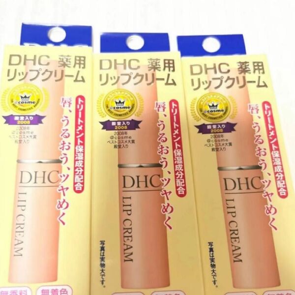 DHC 薬用リップクリーム 3本セット