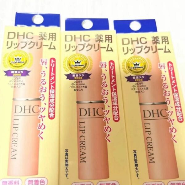 DHC 薬用リップクリーム 3本セット