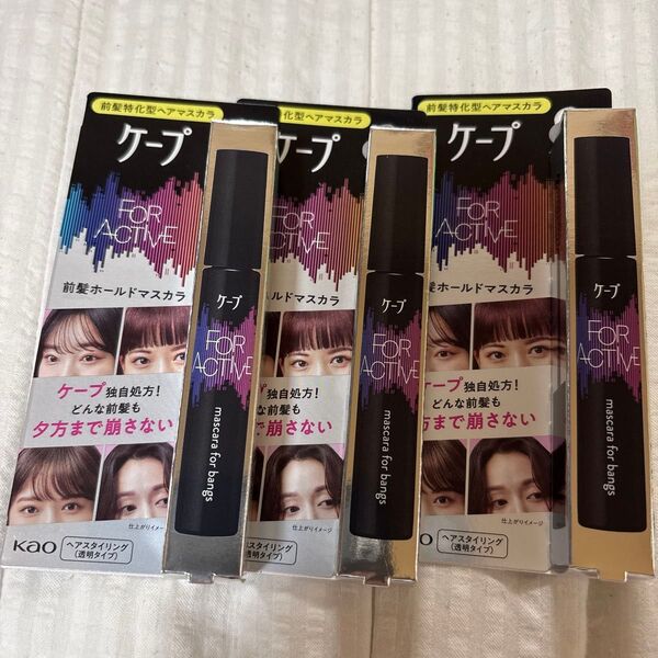 ケープ フォーアクティブ 前髪ホールドマスカラ 無香料 9g レギュラーサイズ 3本セット