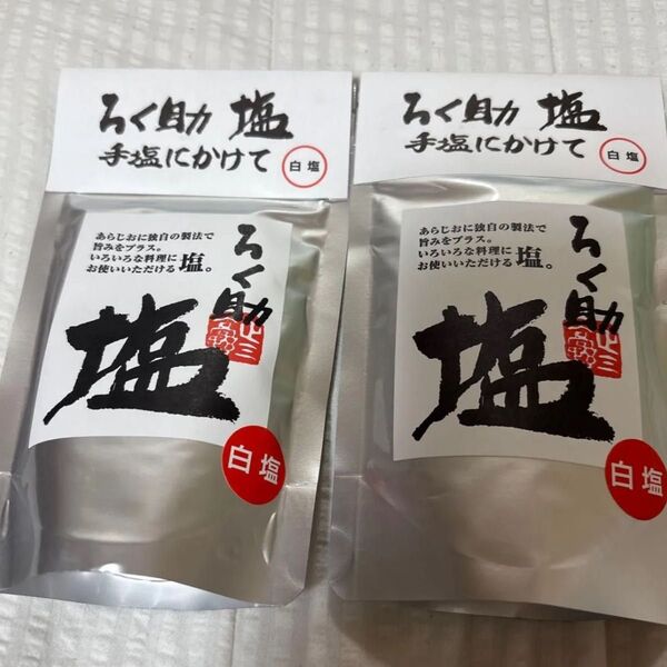 ろく助 白塩 2袋セット