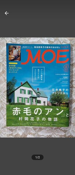 赤毛のアンの島へ プリンス・エドワード島&物語ガイド MOE 月刊MOE モエ 2014年6月号