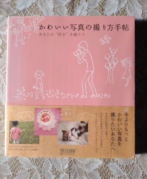 かわいい写真の撮り方手帖