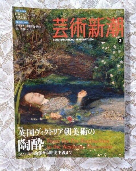 芸術新潮 2014年 少女マンガ家はラファエル前派の夢を見るか 松苗あけみ