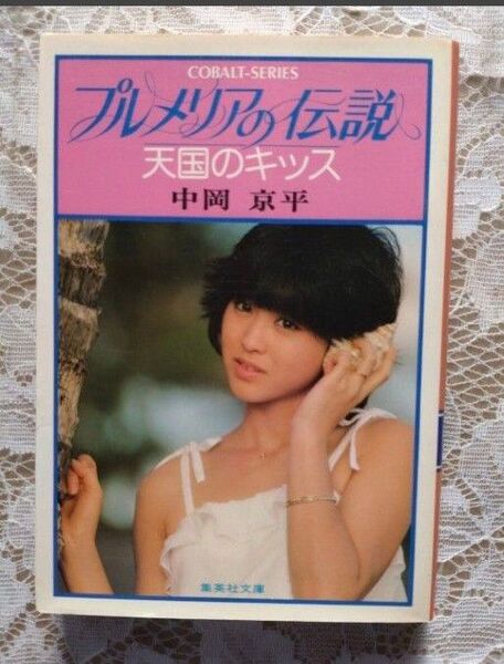 プルメリアの伝説 天国のキッス 中岡京平 コバルトシリーズ 表紙 松田聖子