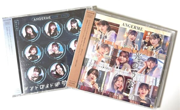 アンジュルム 光のうた アンドロイドは夢を見るか? 初回生産限定盤A,B CD 新品、未開封 ポストカード