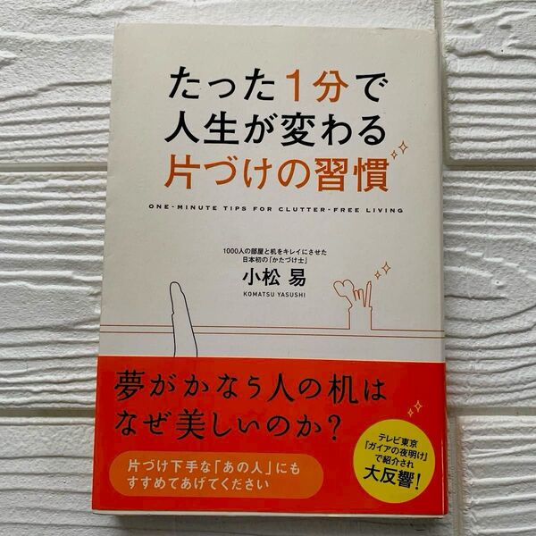 たった1分で人生が変わる 片づけの習慣