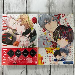 BL ・Fall in HeatバースBLアンソロジー 2・おやすみ、またね。ましろくん。(3) カトウロカ