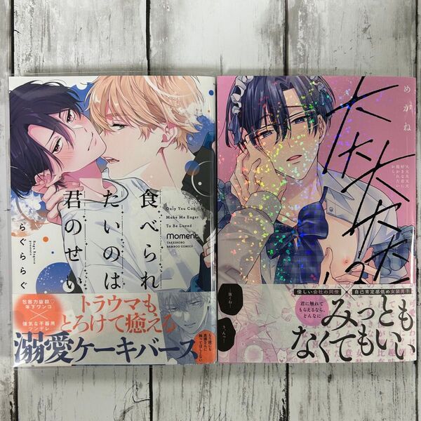 BL ・食べられたいのは君のせい らぐららぐ・大大大大大好きな君に抱かれたいから。 めがね