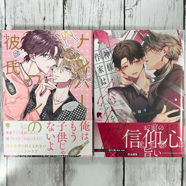 BL ・ナンバーワンの彼氏 あめのジジ・神様作家は愛を綴る ゆぐも雛子