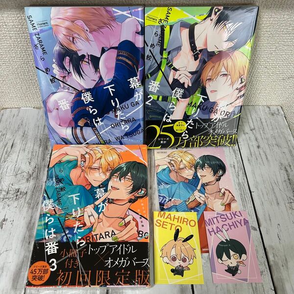 【BL ざらめ鮫】・幕が下りたら僕らは番 全3巻