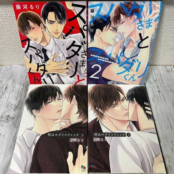 【BL 藤河るり】・スパダリさまとスパダリくん 1~2巻・唇はエゴイスティック (上・下)
