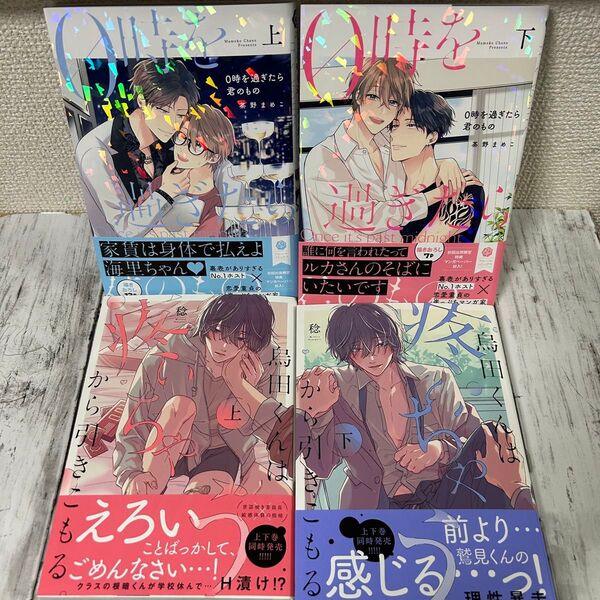【BL 茶野まめこ】・0時を過ぎたら君のもの(上)(下)【BL 稔】・烏田くんは、疼いちゃうから引きこもる。(上)(下)