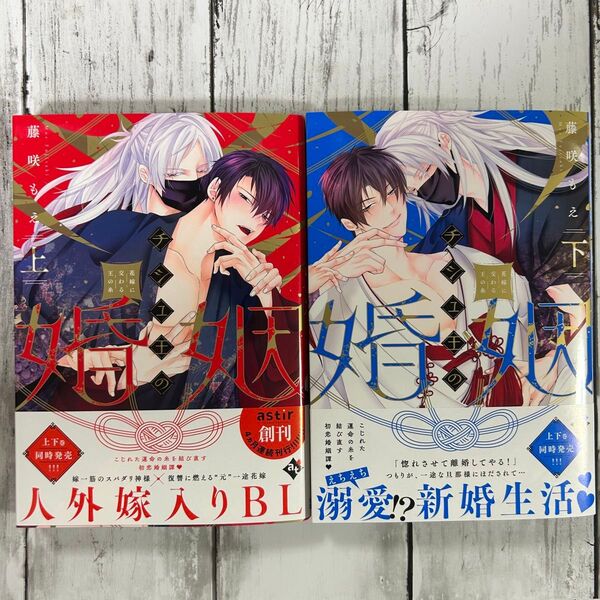 【BL 藤咲もえ】・チシュ王の婚姻~花嫁に交わる王の糸~(上)(下)