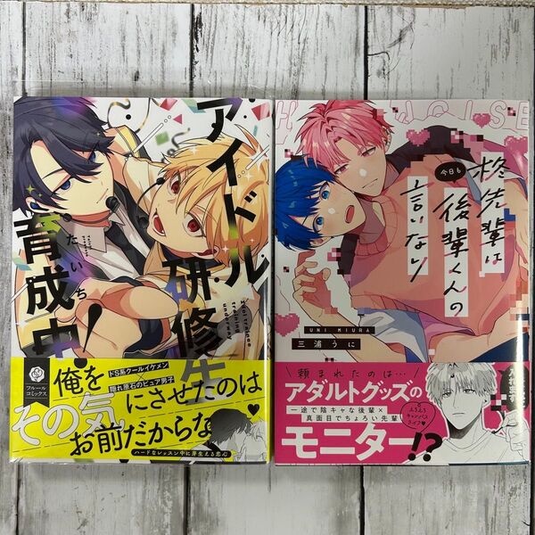BL ・アイドル研修生育成中! たいち・柊先輩は今日も後輩くんの言いなり 三浦うに