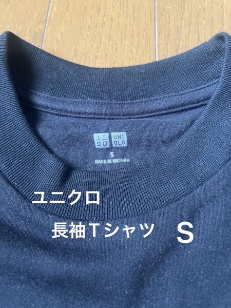 ユニクロ 長袖 Tシャツ s ブラック 黒 無地