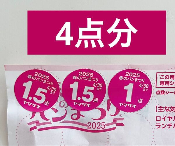 ヤマザキ春のパンまつり2025 点数シール4点分 応募シール