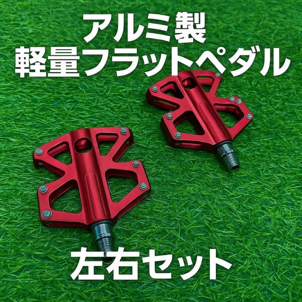 【新品】アルミ製 軽量フラットペダル 左右セット 自転車用 9/16