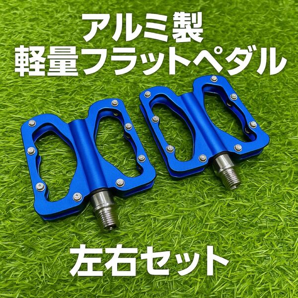 【新品】アルミ製 軽量フラットペダル 左右セット 自転車用 9/16
