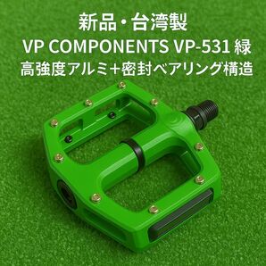 【新品・台湾製】VP COMPONENTS VP-531 ペダル 緑 ベアリング