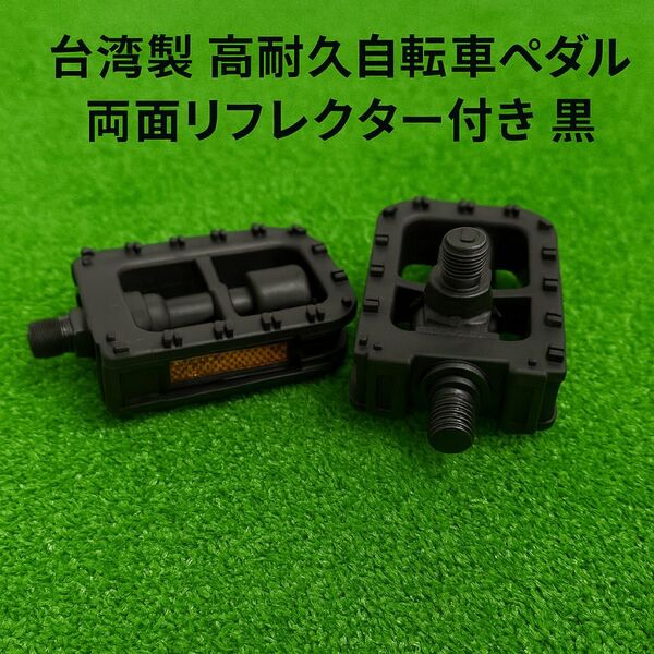 【新品】台湾製 高耐久自転車折り畳みペダル 両面リフレクター付き 黒 フラットペダル ブラック
