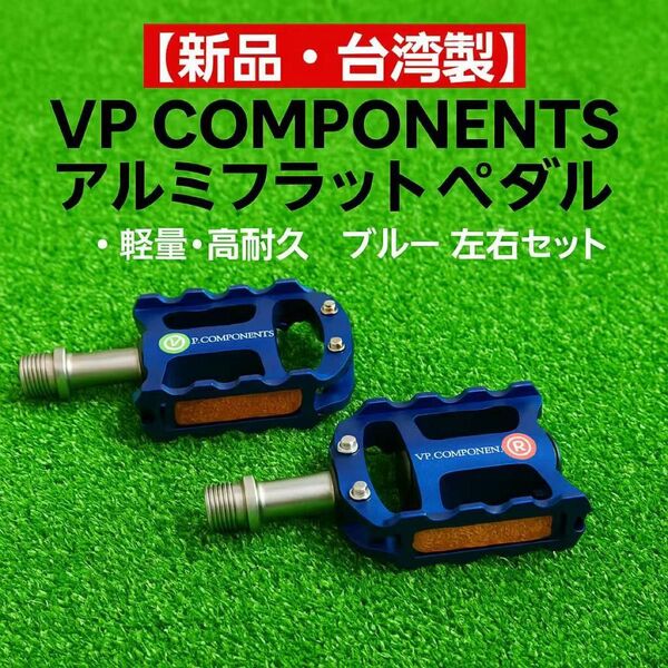 新品 VP COMPONENTS アルミフラットペダル 軽量高耐久 ブルー 左右 Pedal Bikes Light